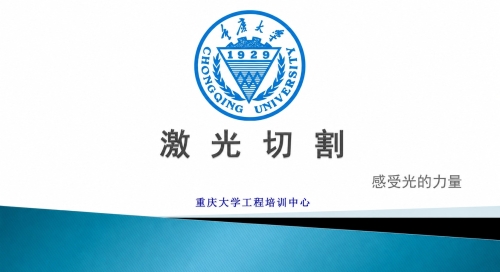 激光切割-感受光的力量