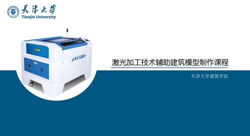 激光加工技术辅助建筑模型制作课程