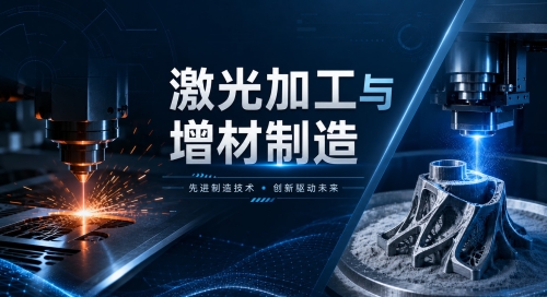 激光加工与增材制造